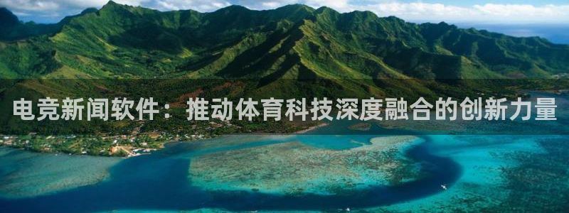 蜂鸟电竞电脑版：电竞新闻软件：推动体育科技深度融合的创新力量