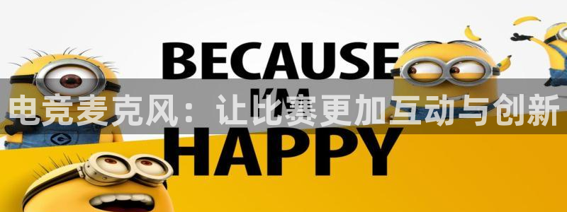 蜂鸟电竞app官方下载：电竞麦克风：让比赛更加互动与创新