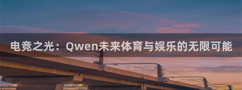蜂鸟电竞怎么押注：电竞之光：Qwen未来体育与娱乐的无限可能