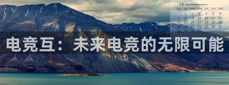 蜂鸟电竞在线：电竞互：未来电竞的无限可能
